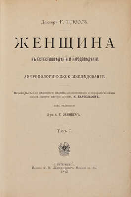 Плосс Г. Женщина в естествоведении и народоведении. Антропологическое исследование. СПб.: Издание Ф.В. Щепанского, 1898.